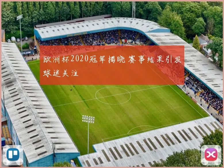欧洲杯2020冠军揭晓 赛事结果引发球迷关注