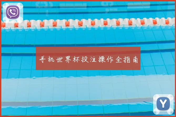 手机世界杯投注操作全指南