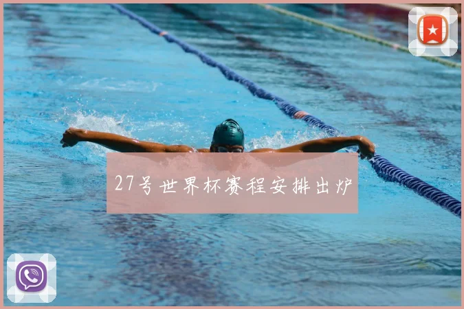 27号世界杯赛程安排出炉