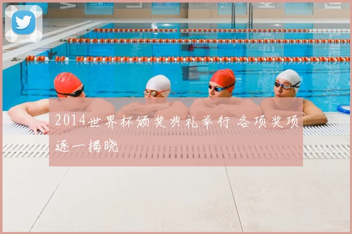 2014世界杯颁奖典礼举行 各项奖项逐一揭晓