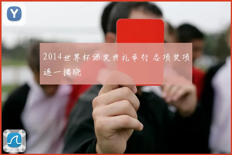 2014世界杯颁奖典礼举行 各项奖项逐一揭晓