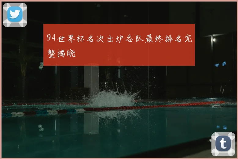 94世界杯名次出炉各队最终排名完整揭晓