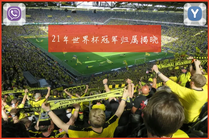 21年世界杯冠军归属揭晓