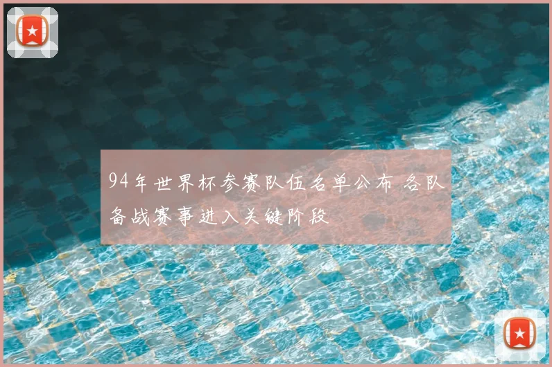 94年世界杯参赛队伍名单公布 各队备战赛事进入关键阶段