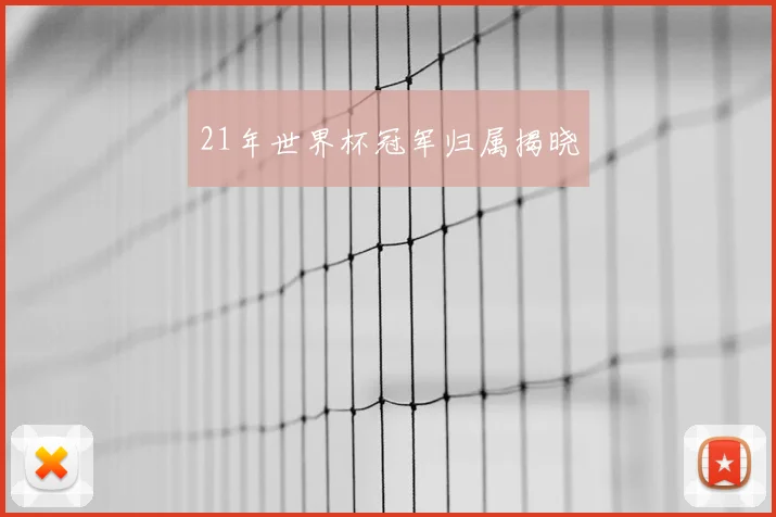 21年世界杯冠军归属揭晓