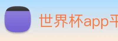 世界杯app平台 Logo